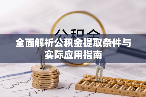 金溪全面解析公积金提取条件与实际应用指南