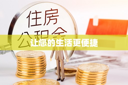 金溪让您的生活更便捷