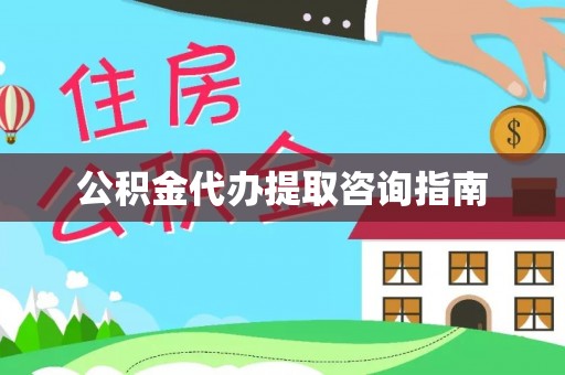 金溪公积金代办提取咨询指南