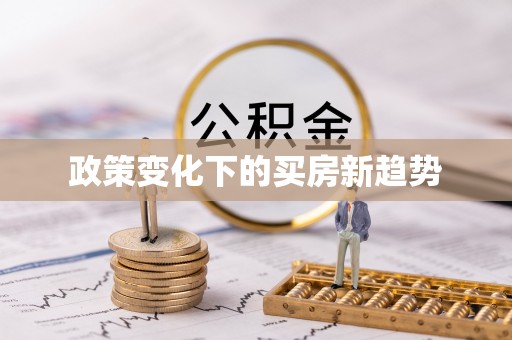 金溪政策变化下的买房新趋势