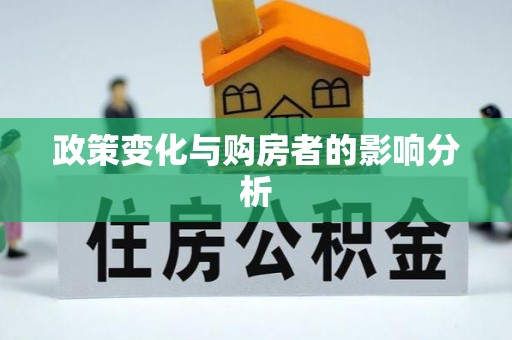 金溪政策变化与购房者的影响分析
