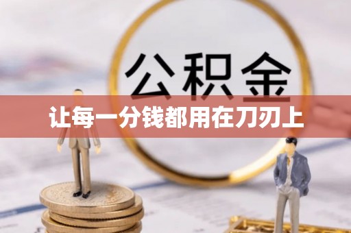 金溪让每一分钱都用在刀刃上