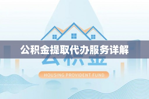 金溪公积金提取代办服务详解
