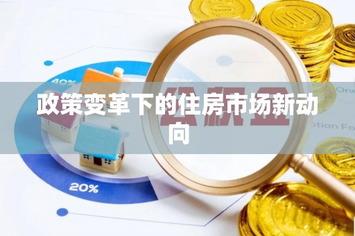 金溪政策变革下的住房市场新动向