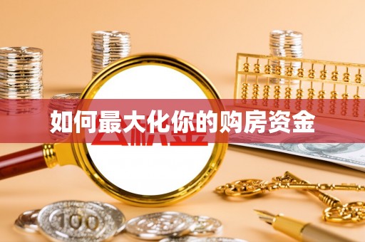 金溪如何最大化你的购房资金