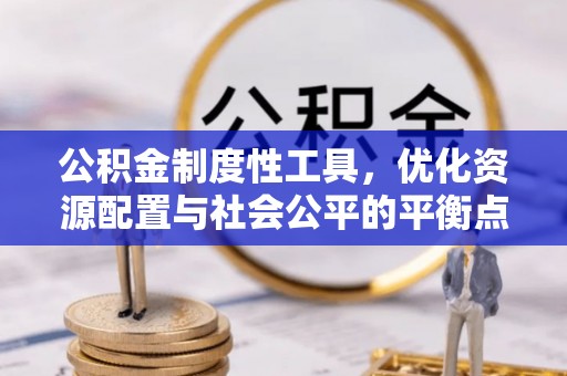 金溪公积金制度性工具，优化资源配置与社会公平的平衡点