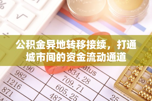 金溪公积金异地转移接续，打通城市间的资金流动通道