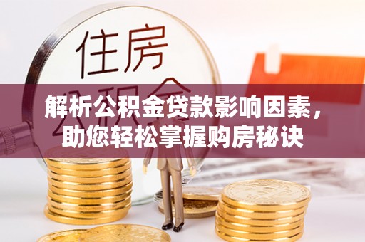 金溪解析公积金贷款影响因素，助您轻松掌握购房秘诀