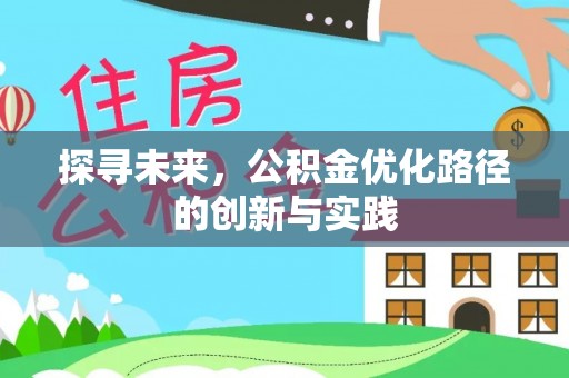 金溪探寻未来，公积金优化路径的创新与实践