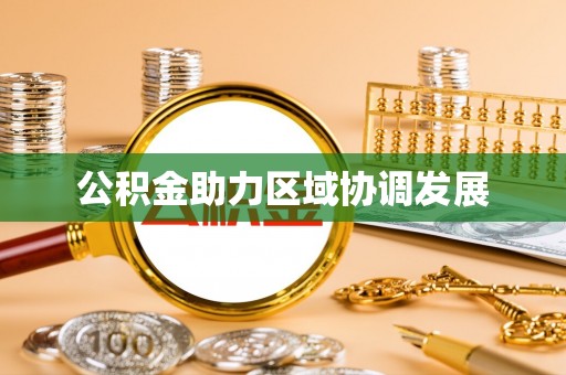 金溪公积金助力区域协调发展