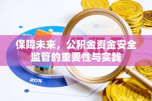 金溪保障未来，公积金资金安全监管的重要性与实践