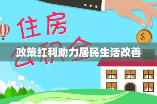 金溪政策红利助力居民生活改善