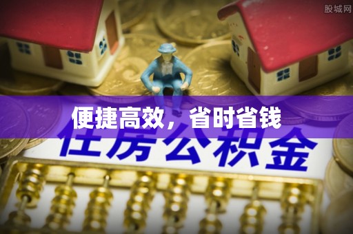 金溪便捷高效，省时省钱