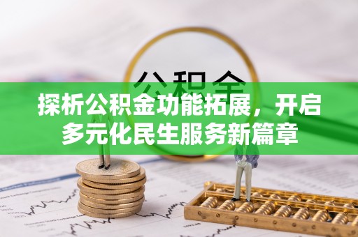 金溪探析公积金功能拓展，开启多元化民生服务新篇章