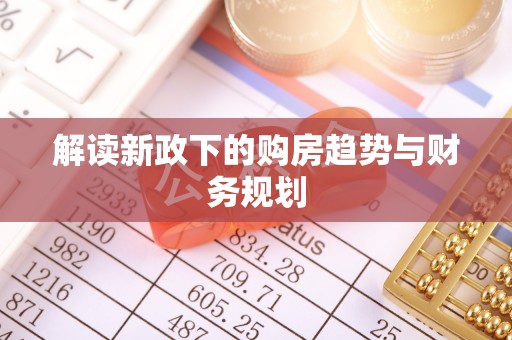 金溪解读新政下的购房趋势与财务规划