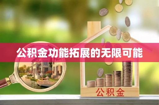 金溪公积金功能拓展的无限可能