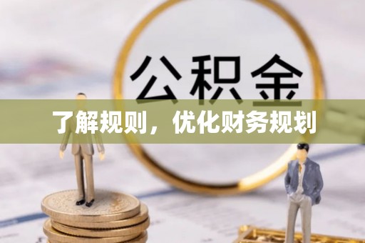 金溪了解规则，优化财务规划