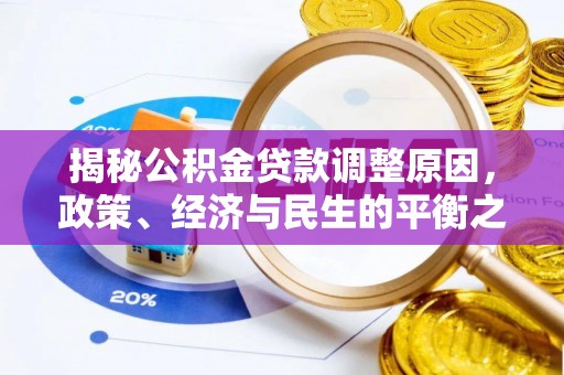 金溪揭秘公积金贷款调整原因，政策、经济与民生的平衡之道