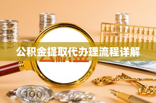 金溪公积金提取代办理流程详解