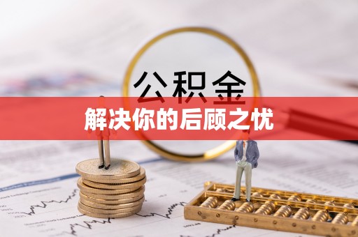 金溪解决你的后顾之忧