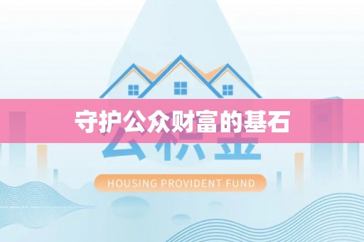 金溪守护公众财富的基石