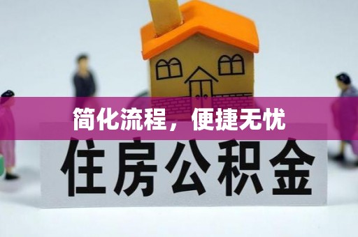金溪简化流程，便捷无忧