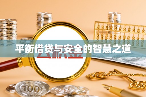 金溪平衡借贷与安全的智慧之道