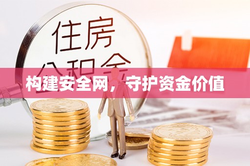 金溪构建安全网，守护资金价值
