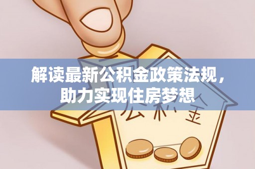 金溪解读最新公积金政策法规，助力实现住房梦想