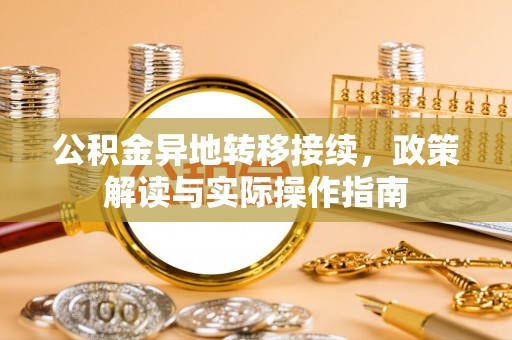金溪公积金异地转移接续，政策解读与实际操作指南