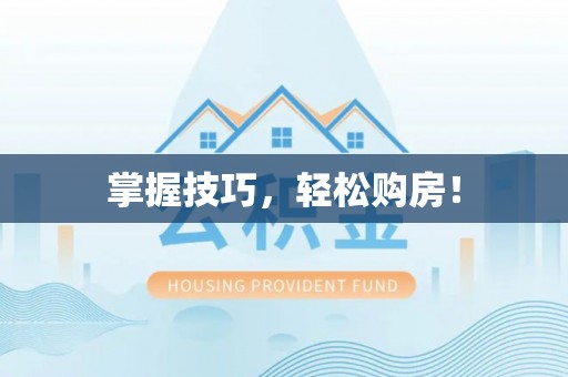 金溪掌握技巧，轻松购房！
