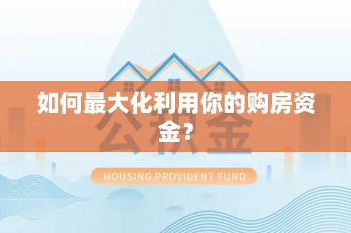 金溪如何最大化利用你的购房资金？