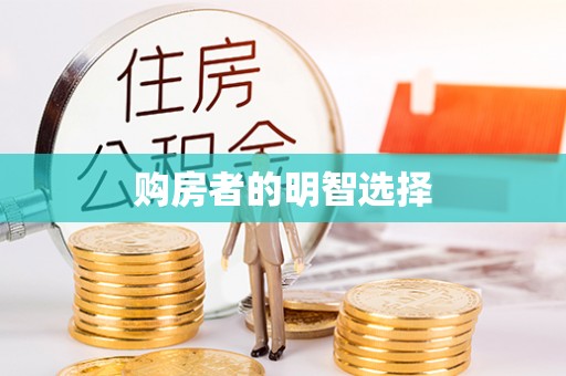 金溪购房者的明智选择