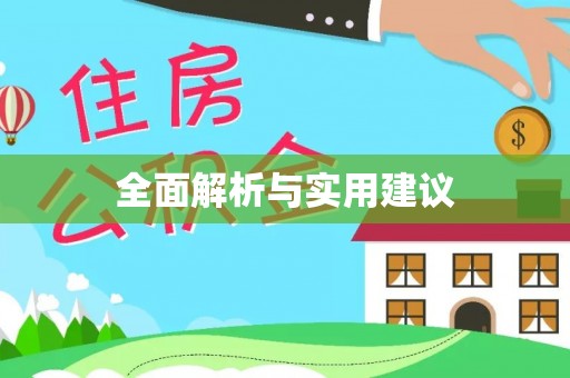 金溪全面解析与实用建议