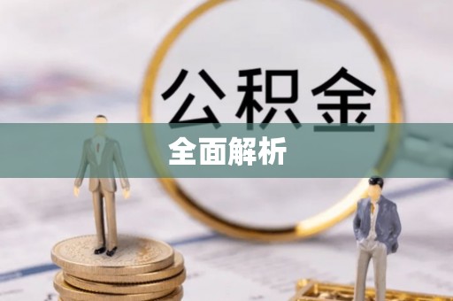 金溪全面解析