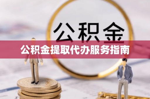 金溪公积金提取代办服务指南