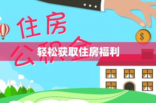 金溪轻松获取住房福利