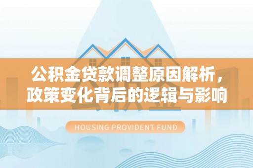 金溪公积金贷款调整原因解析，政策变化背后的逻辑与影响