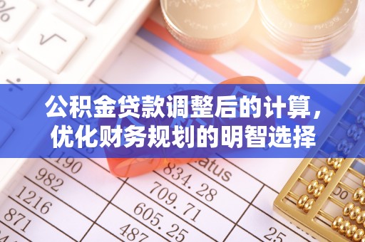金溪公积金贷款调整后的计算，优化财务规划的明智选择