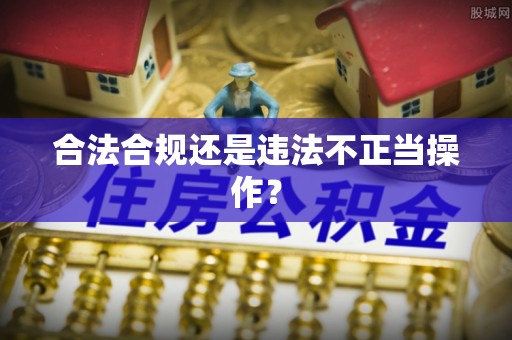 金溪合法合规还是违法不正当操作？