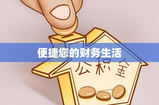 金溪便捷您的财务生活