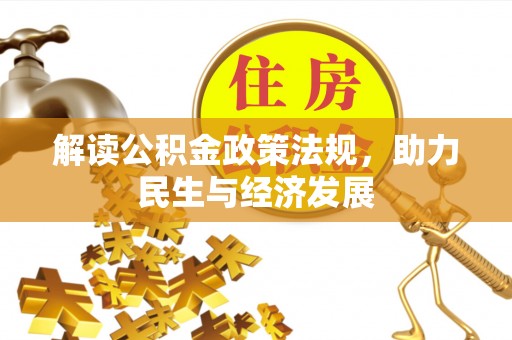 金溪解读公积金政策法规，助力民生与经济发展