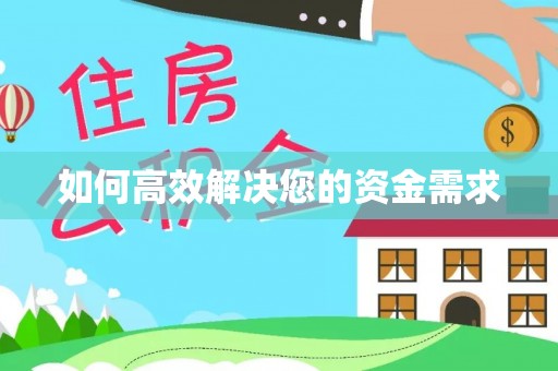 金溪如何高效解决您的资金需求