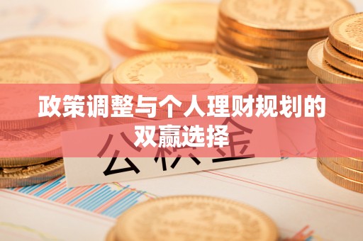 金溪政策调整与个人理财规划的双赢选择