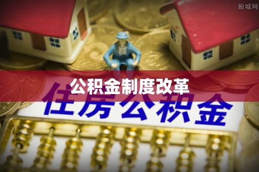 金溪公积金制度改革