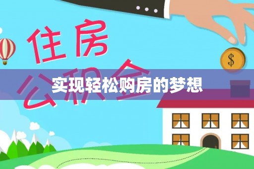 金溪实现轻松购房的梦想