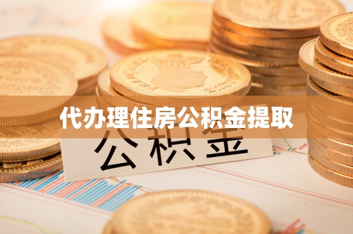 金溪代办理住房公积金提取