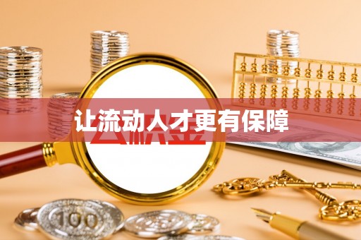 金溪让流动人才更有保障