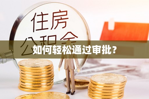 金溪如何轻松通过审批？