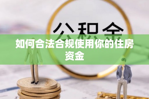 金溪如何合法合规使用你的住房资金